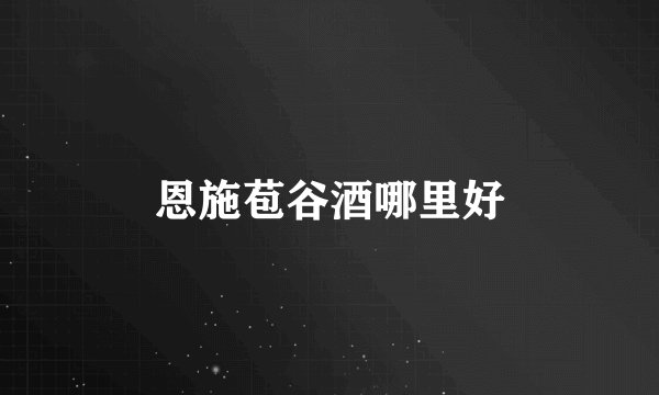 恩施苞谷酒哪里好