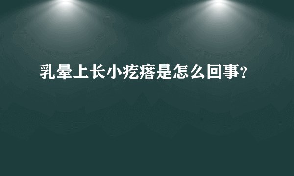 乳晕上长小疙瘩是怎么回事？