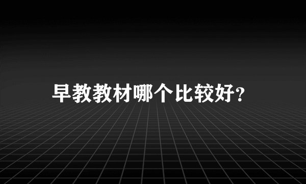 早教教材哪个比较好？