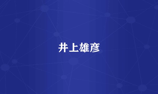 井上雄彦
