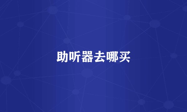 助听器去哪买