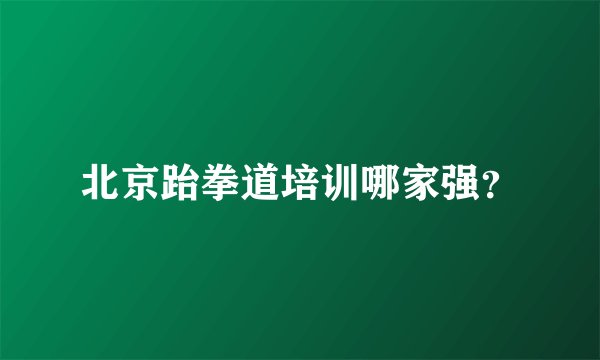 北京跆拳道培训哪家强?