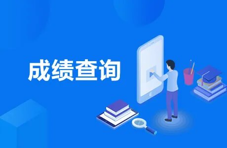 全国英语四六级成绩查询入口 多种方式查询