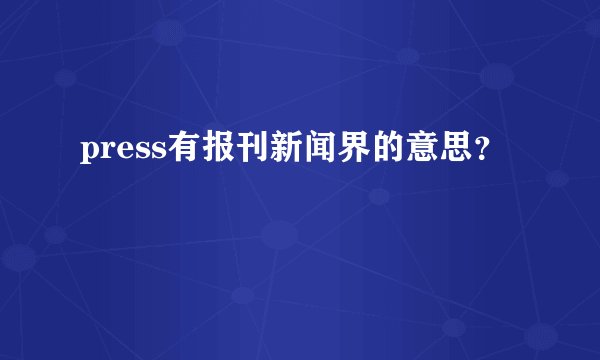 press有报刊新闻界的意思？