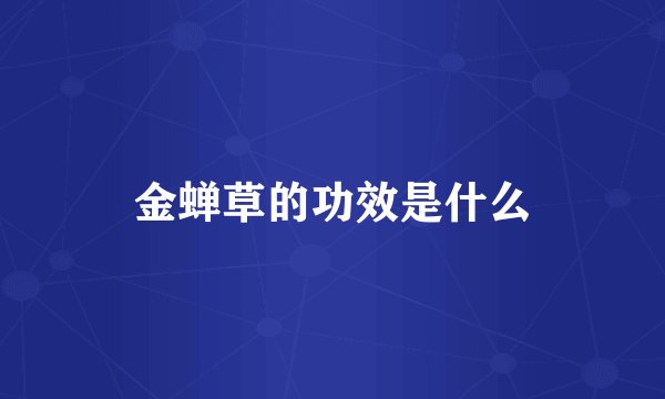 金蝉草的功效是什么