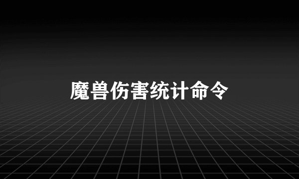 魔兽伤害统计命令