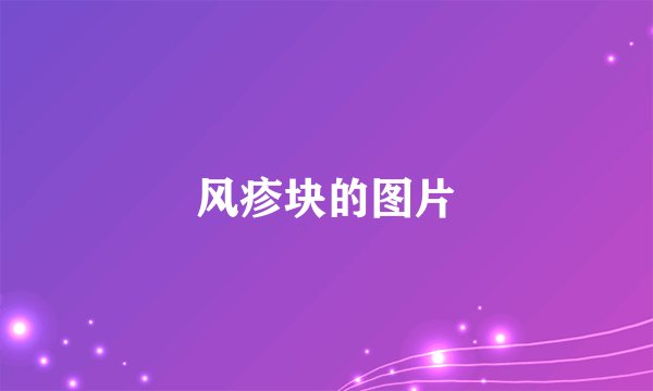 风疹块的图片