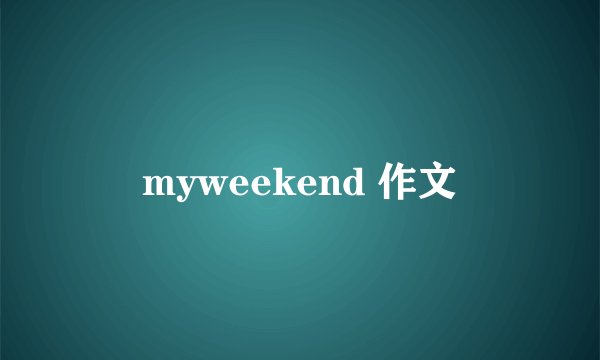 myweekend 作文