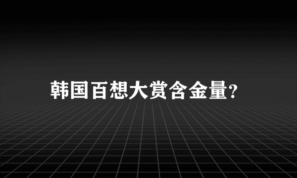 韩国百想大赏含金量？