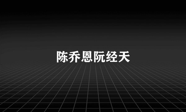 陈乔恩阮经天
