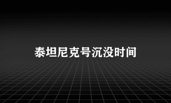 泰坦尼克号沉没时间