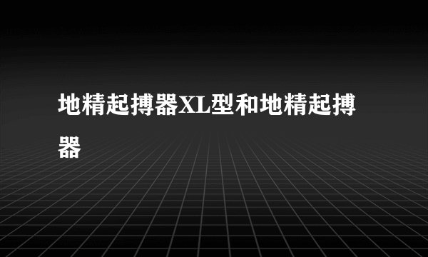 地精起搏器XL型和地精起搏器