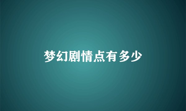 梦幻剧情点有多少