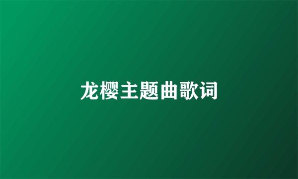 龙樱主题曲歌词