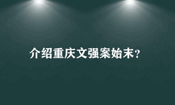 介绍重庆文强案始末？