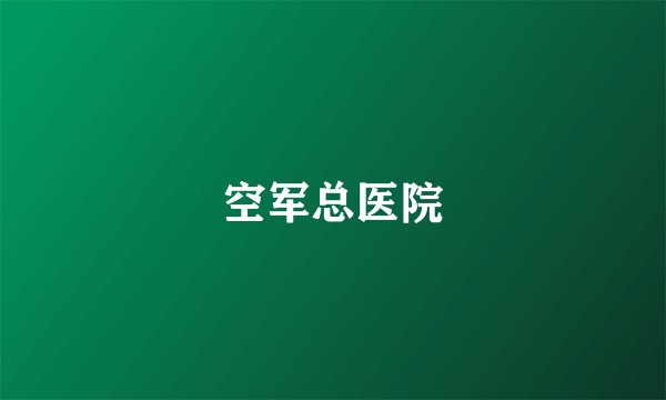 空军总医院