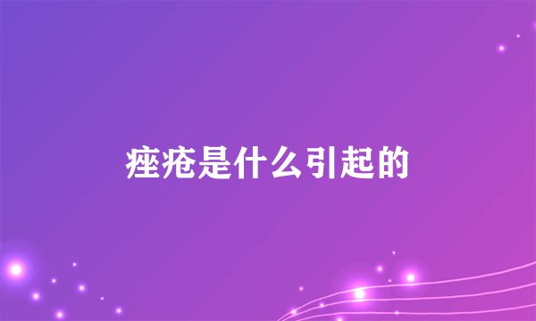 痤疮是什么引起的