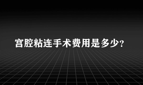 宫腔粘连手术费用是多少？