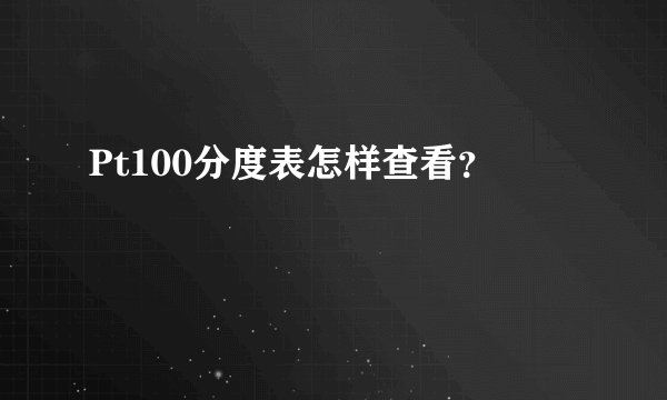 Pt100分度表怎样查看？
