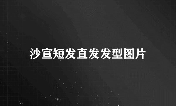 沙宣短发直发发型图片