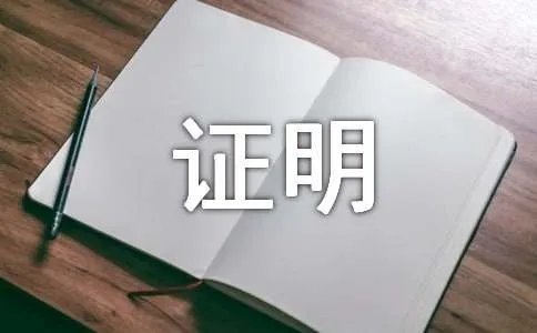 产地证明