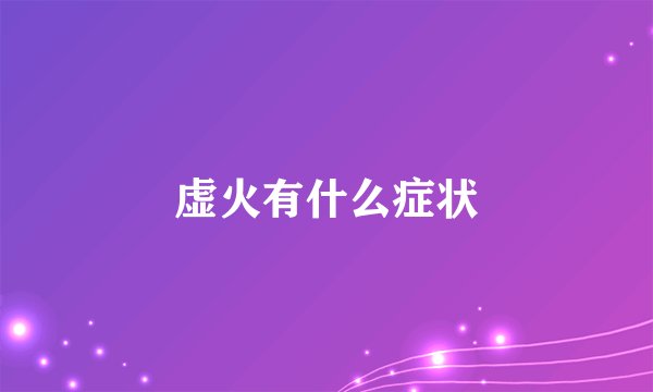 虚火有什么症状