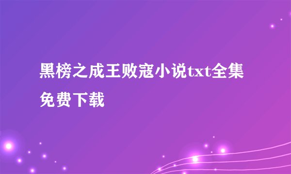 黑榜之成王败寇小说txt全集免费下载