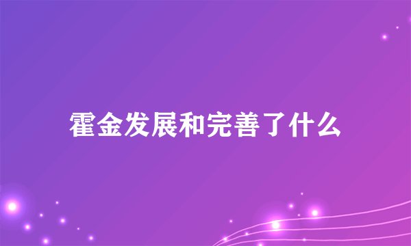 霍金发展和完善了什么
