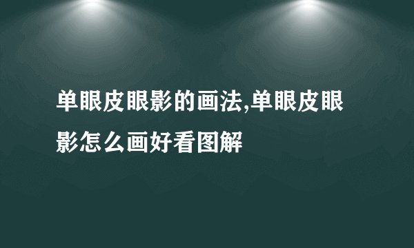 单眼皮眼影的画法,单眼皮眼影怎么画好看图解