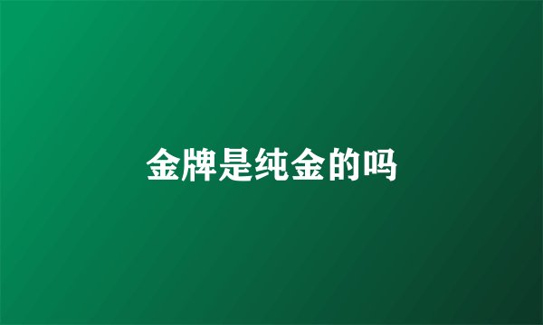 金牌是纯金的吗