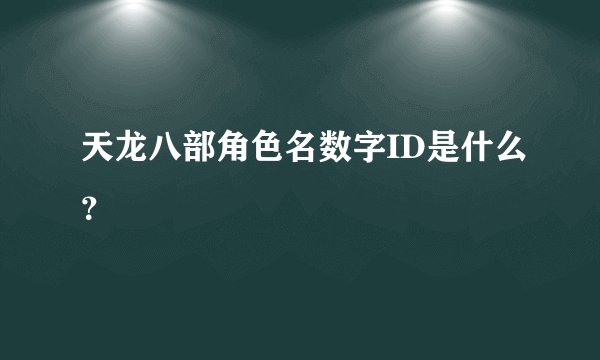 天龙八部角色名数字ID是什么?