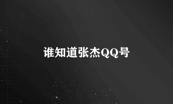 谁知道张杰QQ号