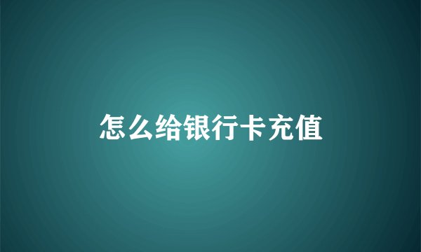 怎么给银行卡充值
