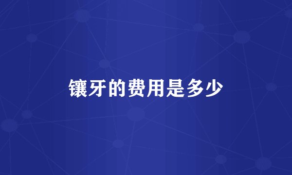镶牙的费用是多少