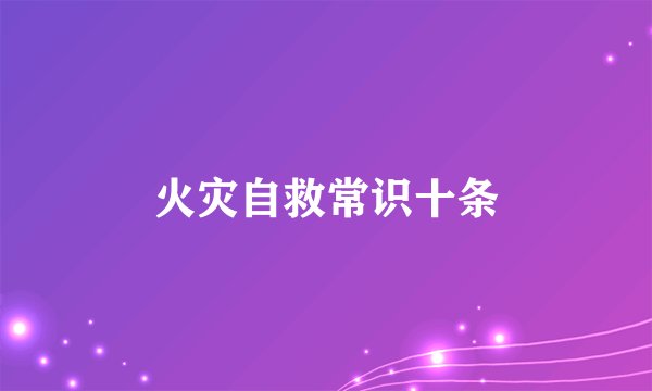 火灾自救常识十条