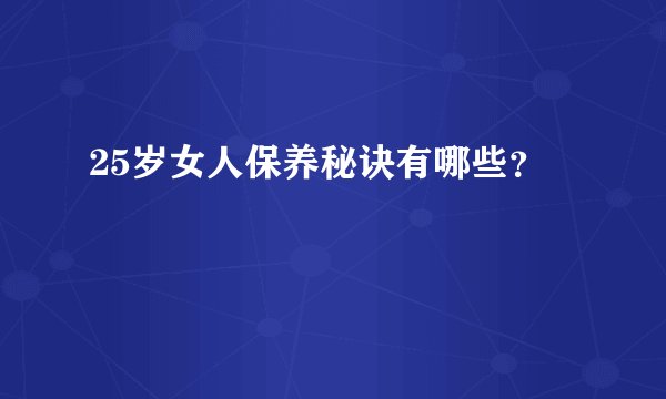 25岁女人保养秘诀有哪些？