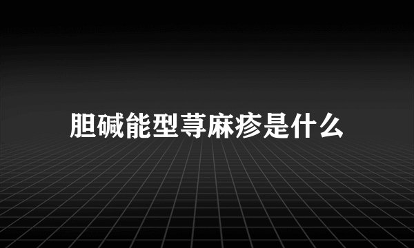 胆碱能型荨麻疹是什么