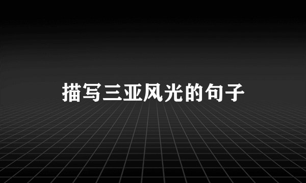 描写三亚风光的句子