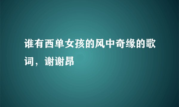 谁有西单女孩的风中奇缘的歌词，谢谢昂