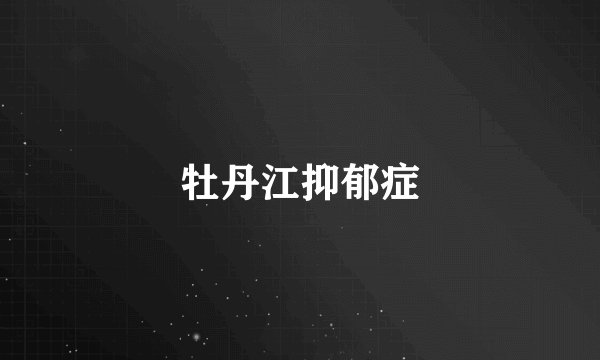 牡丹江抑郁症