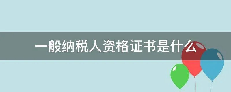 一般纳税人资格证书是什么