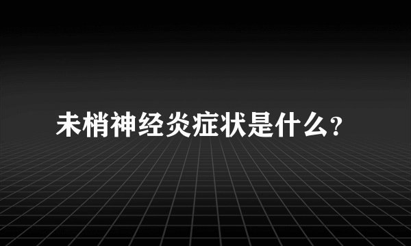 未梢神经炎症状是什么？