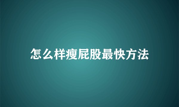 怎么样瘦屁股最快方法