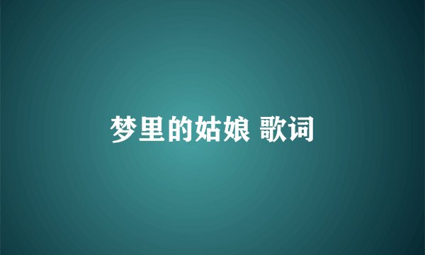 梦里的姑娘 歌词