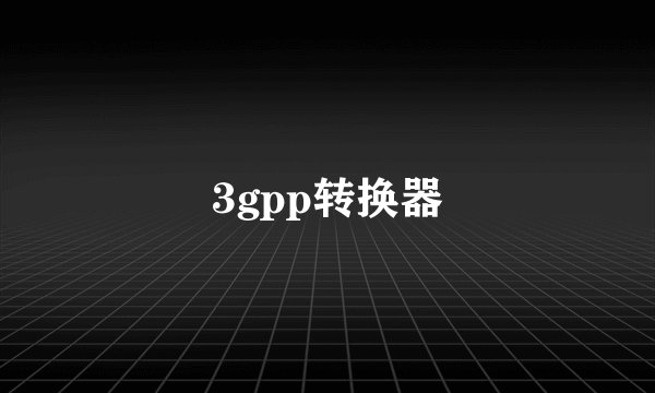 3gpp转换器