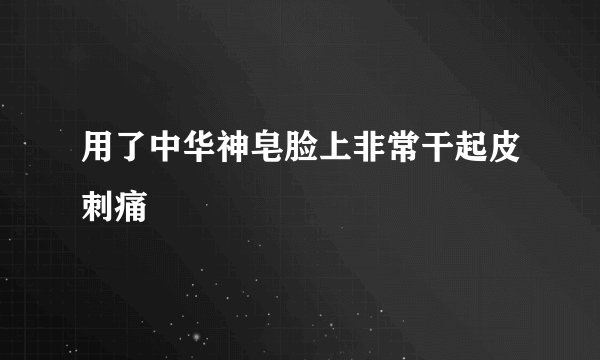 用了中华神皂脸上非常干起皮刺痛
