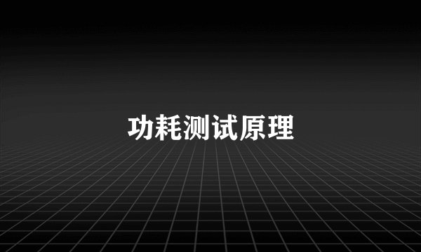 功耗测试原理