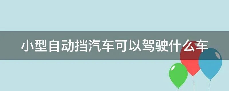 小型自动挡汽车可以驾驶什么车