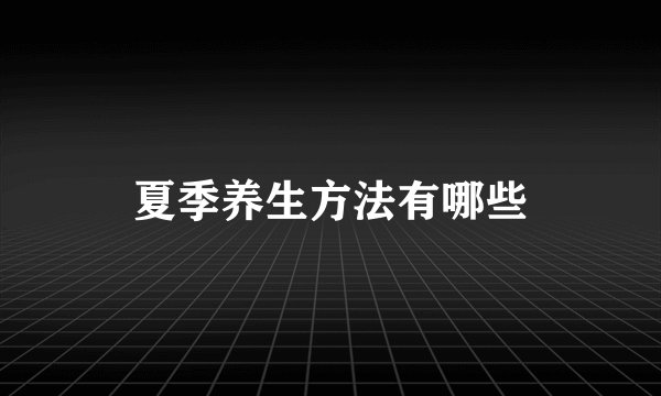 夏季养生方法有哪些