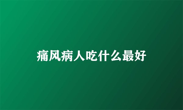 痛风病人吃什么最好